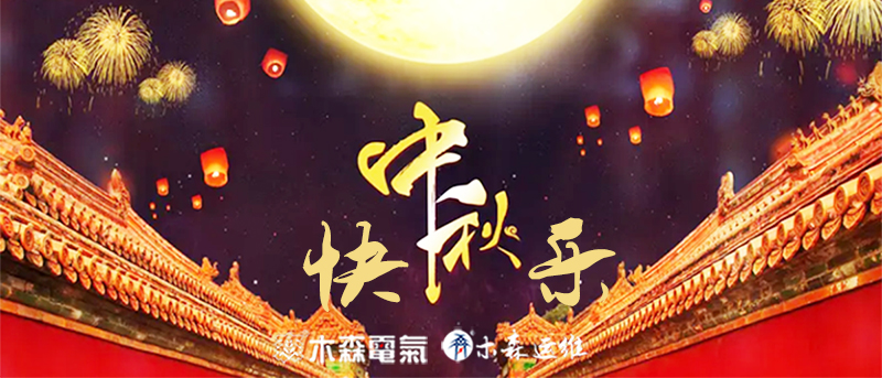 木森電氣公司2022中秋節放假通知