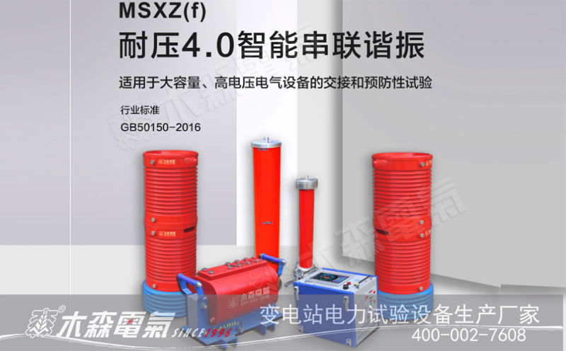 天津強維電力工程采購智能串聯諧振試驗設備