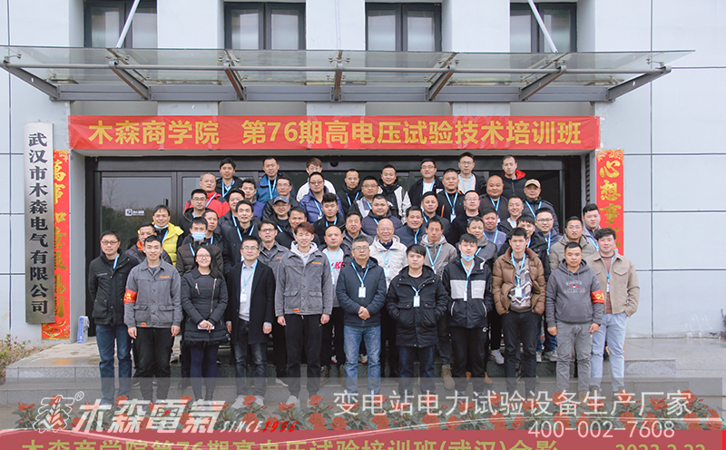  第77期高壓試驗(yàn)實(shí)操培訓(xùn)開(kāi)課通知