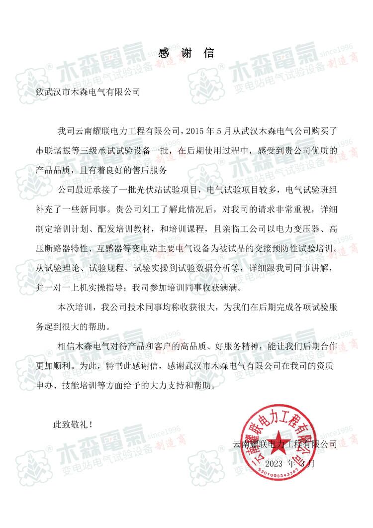 10年服務(wù)好，來自電力工程有限公司感謝信