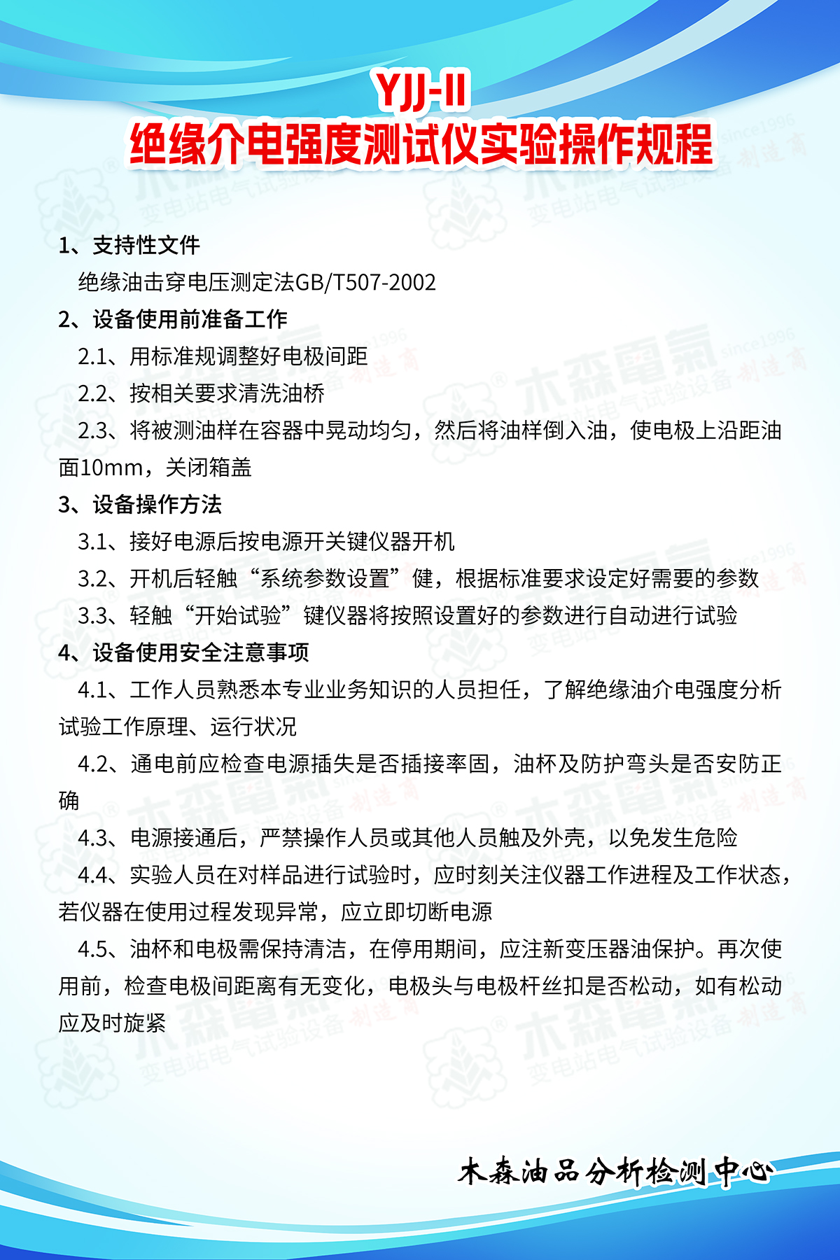 YJJ-II絕緣介電強(qiáng)度測試儀實驗操作規(guī)程