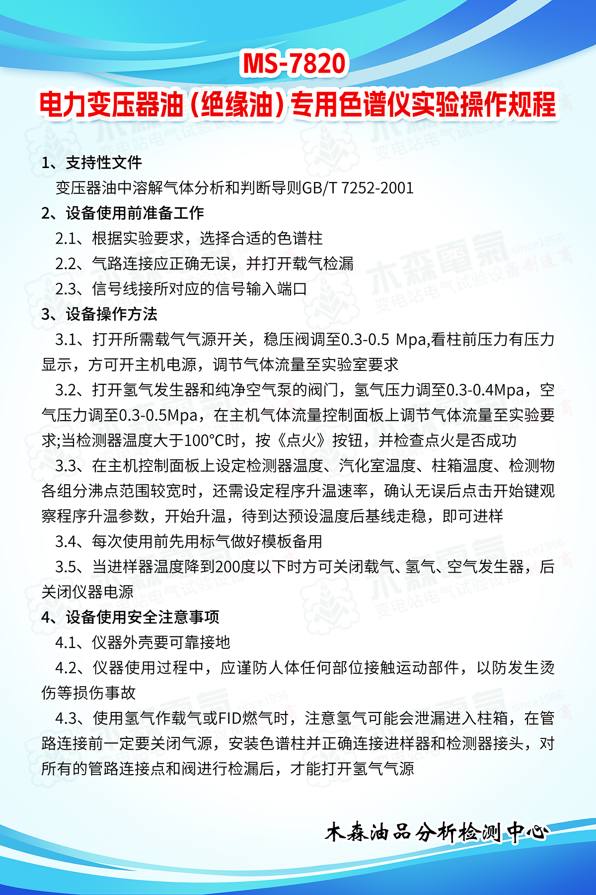 MS-7820-電力變壓器油（絕緣油）專用色譜儀實(shí)驗(yàn)操作規(guī)程