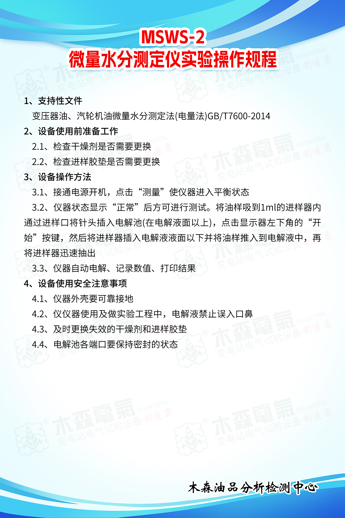 MSWS-2-絕緣油微量水分測試儀操作規(guī)程