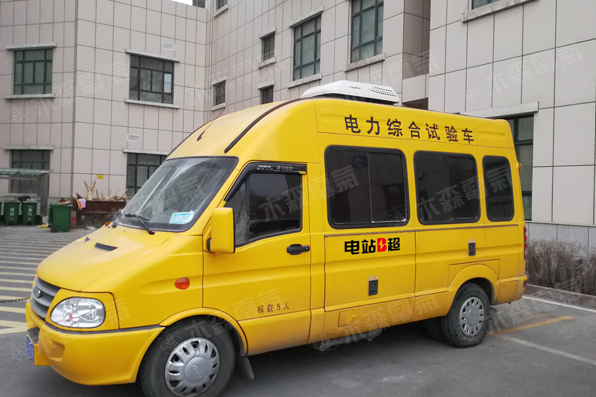 電力綜合試驗車