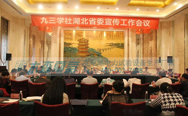 木森電氣【電站B超】參加九三學(xué)社會(huì)議 木森電氣【電站B超】參加九三學(xué)社會(huì)議