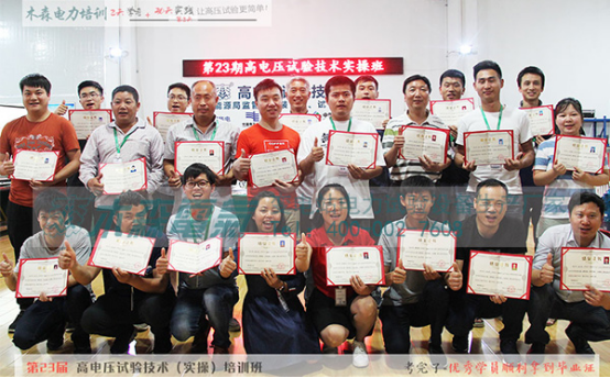 第23期木森電氣高電壓試驗技術培訓班合影 第23期木森電氣高電壓試驗技術培訓班合影