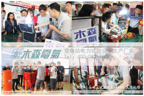 第23期木森電氣高電壓試驗技術培訓班 第23期木森電氣高電壓試驗技術培訓班