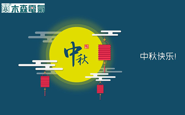 木森電氣祝您中秋快樂(lè)！
