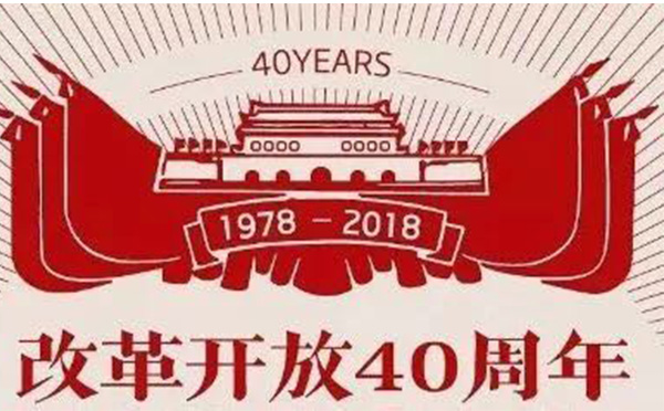1538370866597329.jpg 改革開發(fā)40周年.jpg