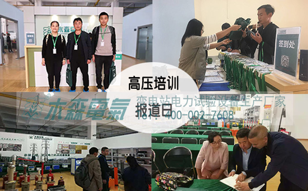 第25期高壓電氣預(yù)防性試驗(yàn)培訓(xùn)班報(bào)道日現(xiàn)場(chǎng) 第25期高壓電氣預(yù)防性試驗(yàn)培訓(xùn)班報(bào)道日現(xiàn)場(chǎng)