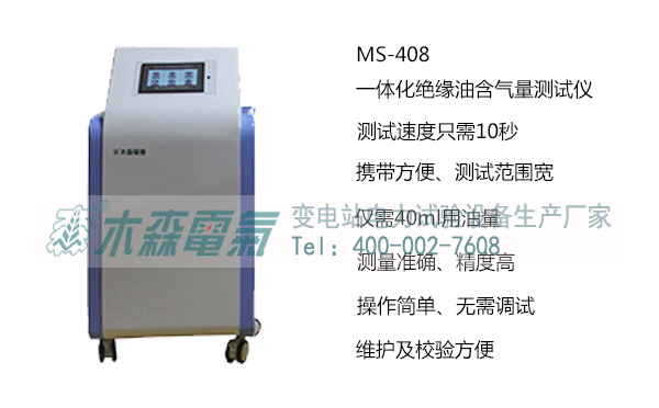 木森電氣生產的MS-408一體化絕緣油含氣量測試儀 木森電氣生產的MS-408一體化絕緣油含氣量測試儀